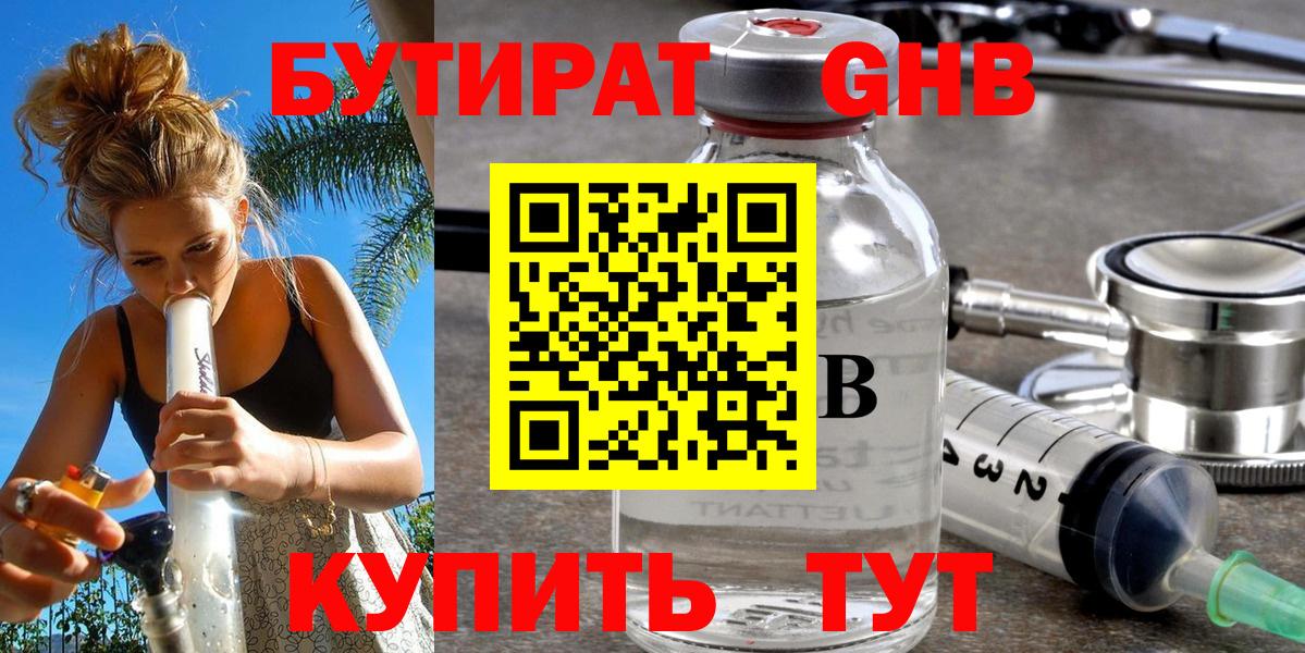 Бутират жидкий экстази Трёхгорный