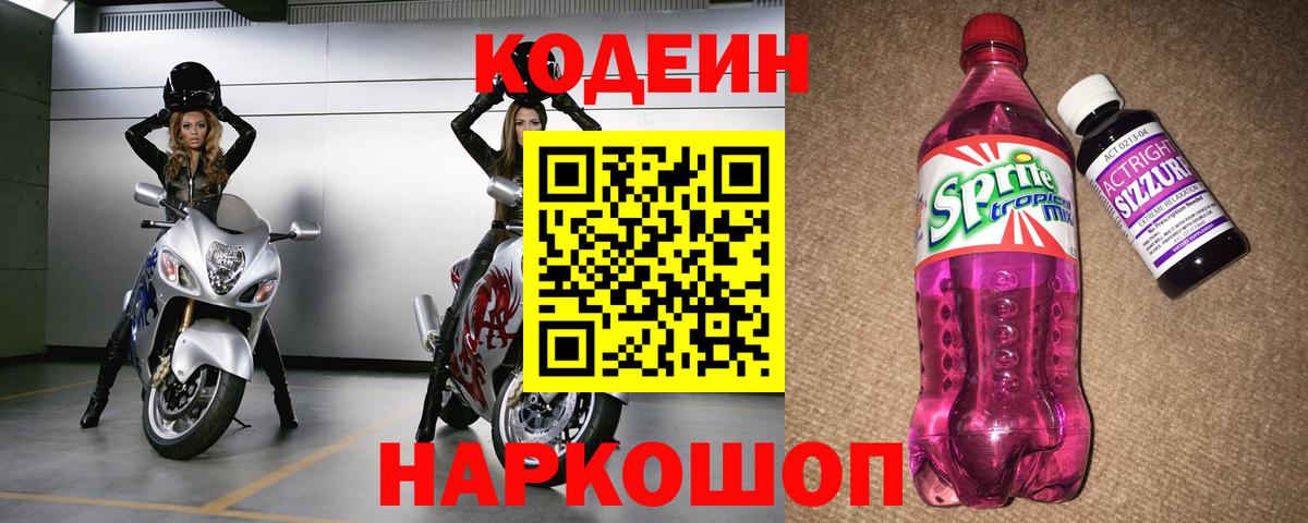 Кодеин Purple Drank Трёхгорный